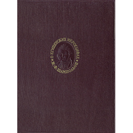 О египетских иероглифах