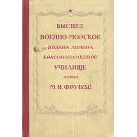 Высшее Военно-Морское ордена Ленина краснознаменное училище имени М. В. Фрунзе