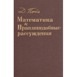 Математика и правдоподобные рассуждения