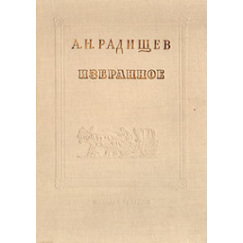 А. Н. Радищев. Избранное