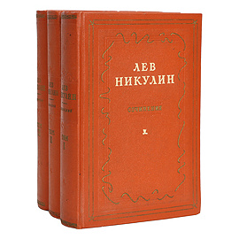 Лев Никулин. Сочинения в 3 томах (комплект из 3 книг)