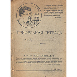 Грифельная тетрадь