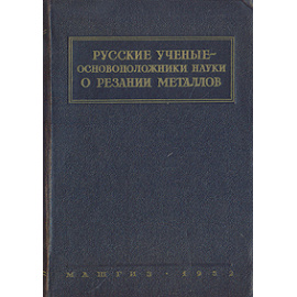 Русские ученые - основоположники науки о резании металлов