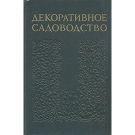 Декоративное садоводство