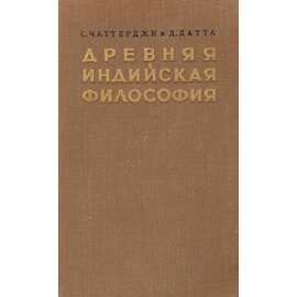 Древняя индийская философия