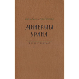 Минералы Урана