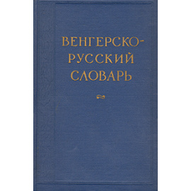 Венгерско-русский словарь