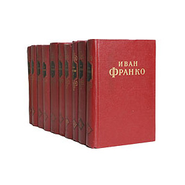 Иван Франко. Сочинения в 10 томах (комплект из 10 книг)