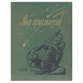 Альманах. Мир приключений. Книга 5