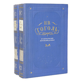 Н. В. Гоголь. Избранные произведения в 2 томах (комплект из 2 книг)