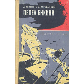 Пепел Бикини