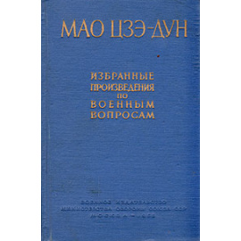 Мао Цзэ-Дун. Избранные произведения по военным вопросам