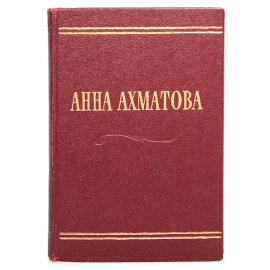 Анна Ахматова. Стихотворения