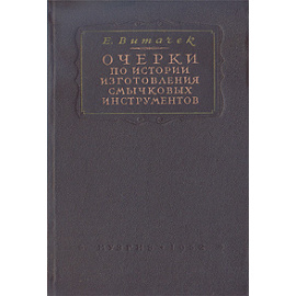 Очерки по истории изготовления смычковых инструментов