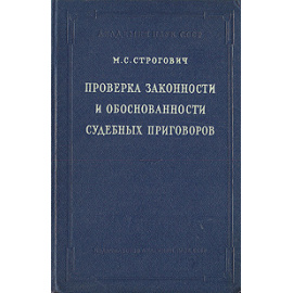 Проверка законности и обоснованности судебных приговоров