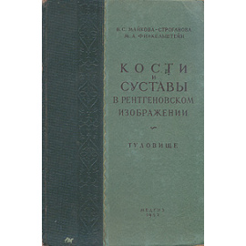 Кости и суставы в рентгеновском изображении. Туловище