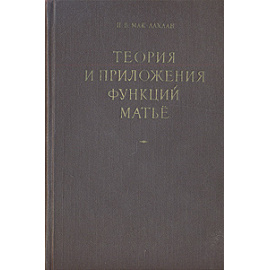 Теория и приложения функций Матьё