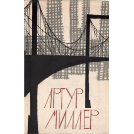 Все мои сыновья. Смерть коммивояжера. Суровое испытание. Вид с моста