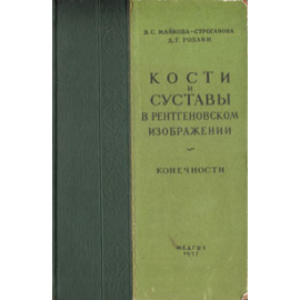 Кости и суставы в рентгеновском изображении. Конечности