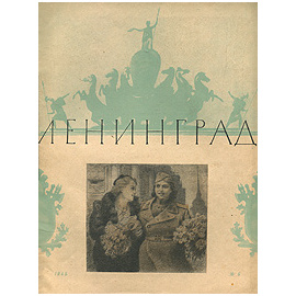 Журнал "Ленинград". 1945 год, № 6