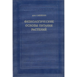 Физиологические основы питания растений