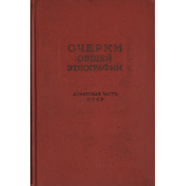 Очерки общей этнографии. Азиатская часть СССР