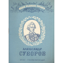 Александр Суворов