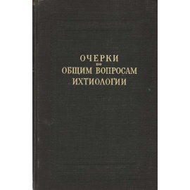 Очерки по общим вопросам ихтиологии
