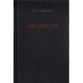 Афганистан (Экономический очерк)