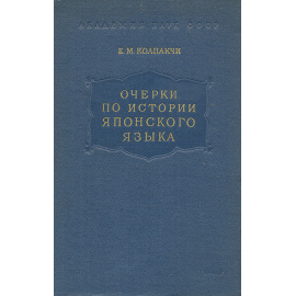 Очерки по истории японского языка. Том 1. Морфология глагола