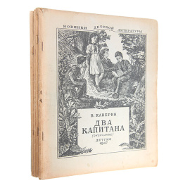 Два капитана (комплект из 4 книг)