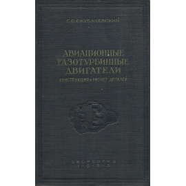 Авиационные газотурбинные двигатели. Конструкция и расчет деталей