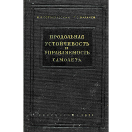Продольная устойчивость и управляемость самолета