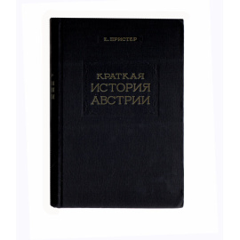 Краткая история Австрии
