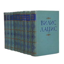 Вилис Лацис. Собрание сочинений в 9 томах (комплект из 9 книг)