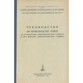 Руководство по производству работ на стандартных гидрологических разрезах и при морских гидрологических съемках