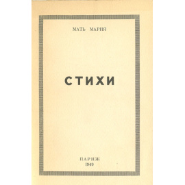 Мать Мария. Стихи