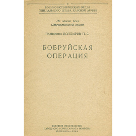 Бобруйская операция