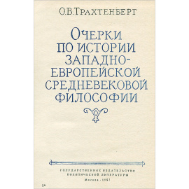 Очерки по истории западно-европейской средневековой философии