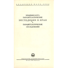 Эпидемиолого-паразитологические экспедиции в Иран и паразитологические исследования