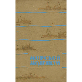 Морской моделизм11111111
