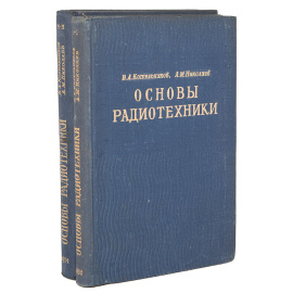 Основы радиотехники (комплект из 2 книг)