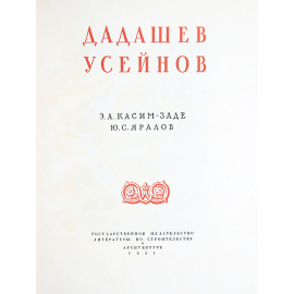 Дадашев. Усейнов