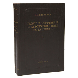Газовые турбины и газотурбинные установки (комплект из 2 книг)