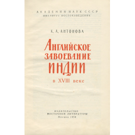 Английское завоевание Индии в XVIII веке