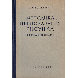 Методика преподавания рисунка в средней школе