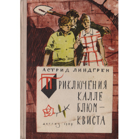 Приключения Калле Блюмквиста