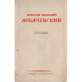 Николай Иванович Лобачевский