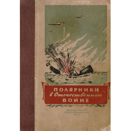 Полярники в Отечественной войне