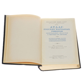Атлас русских народных говоров центральных областей в востоку от Москвы